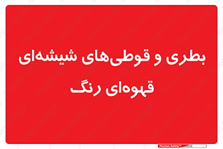 Bottles , Jars , تیره رنگ , ظرف , ظروف , یکبار مصرف , 