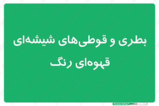 Bottles , Jars , تیره رنگ , ظرف , ظروف , یکبار مصرف , 