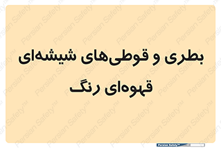 Bottles , Jars , تیره رنگ , ظرف , ظروف , یکبار مصرف , 