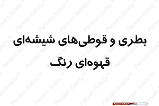 Bottles , Jars , تیره رنگ , ظرف , ظروف , یکبار مصرف , 