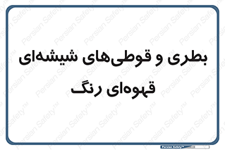 Bottles , Jars , تیره رنگ , ظرف , ظروف , یکبار مصرف , 