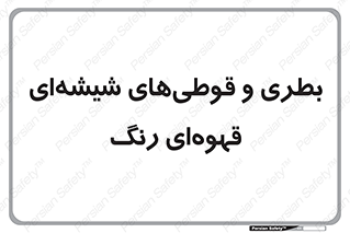 Bottles , Jars , تیره رنگ , ظرف , ظروف , یکبار مصرف , 