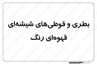 Bottles , Jars , تیره رنگ , ظرف , ظروف , یکبار مصرف , 