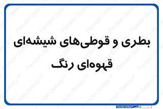 Bottles , Jars , تیره رنگ , ظرف , ظروف , یکبار مصرف , 