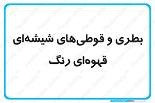 Bottles , Jars , تیره رنگ , ظرف , ظروف , یکبار مصرف , 