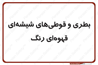 Bottles , Jars , تیره رنگ , ظرف , ظروف , یکبار مصرف , 