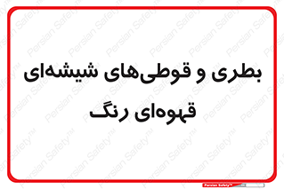 Bottles , Jars , تیره رنگ , ظرف , ظروف , یکبار مصرف , 