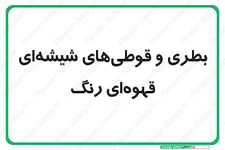 Bottles , Jars , تیره رنگ , ظرف , ظروف , یکبار مصرف , 