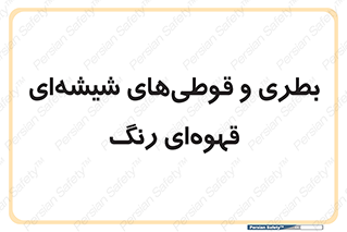 Bottles , Jars , تیره رنگ , ظرف , ظروف , یکبار مصرف , 