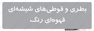 Bottles , Jars , تیره رنگ , ظرف , ظروف , یکبار مصرف , 
