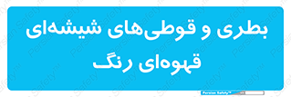 Bottles , Jars , تیره رنگ , ظرف , ظروف , یکبار مصرف , 