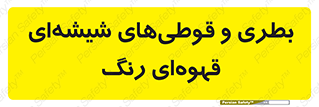 Bottles , Jars , تیره رنگ , ظرف , ظروف , یکبار مصرف , 