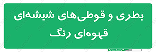 Bottles , Jars , تیره رنگ , ظرف , ظروف , یکبار مصرف , 