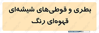 Bottles , Jars , تیره رنگ , ظرف , ظروف , یکبار مصرف , 