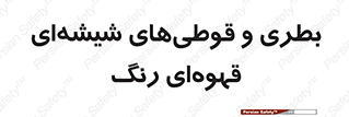 Bottles , Jars , تیره رنگ , ظرف , ظروف , یکبار مصرف , 