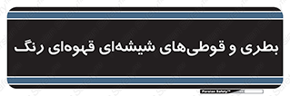 Bottles , Jars , تیره رنگ , ظرف , ظروف , یکبار مصرف , 