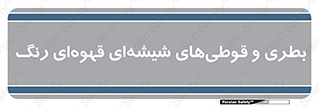 Bottles , Jars , تیره رنگ , ظرف , ظروف , یکبار مصرف , 