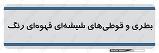 Bottles , Jars , تیره رنگ , ظرف , ظروف , یکبار مصرف , 