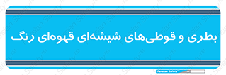Bottles , Jars , تیره رنگ , ظرف , ظروف , یکبار مصرف , 