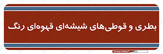 Bottles , Jars , تیره رنگ , ظرف , ظروف , یکبار مصرف , 