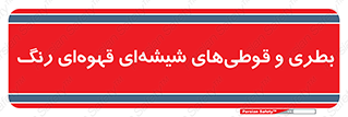 Bottles , Jars , تیره رنگ , ظرف , ظروف , یکبار مصرف , 