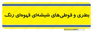 Bottles , Jars , تیره رنگ , ظرف , ظروف , یکبار مصرف , 