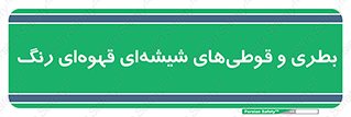 Bottles , Jars , تیره رنگ , ظرف , ظروف , یکبار مصرف , 