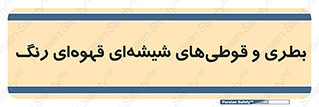 Bottles , Jars , تیره رنگ , ظرف , ظروف , یکبار مصرف , 