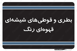 Bottles , Jars , تیره رنگ , ظرف , ظروف , یکبار مصرف , 