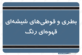 Bottles , Jars , تیره رنگ , ظرف , ظروف , یکبار مصرف , 