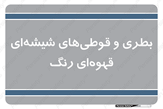 Bottles , Jars , تیره رنگ , ظرف , ظروف , یکبار مصرف , 