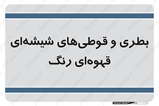 Bottles , Jars , تیره رنگ , ظرف , ظروف , یکبار مصرف , 