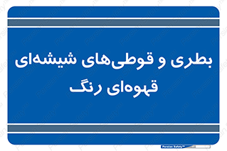 Bottles , Jars , تیره رنگ , ظرف , ظروف , یکبار مصرف , 
