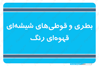 Bottles , Jars , تیره رنگ , ظرف , ظروف , یکبار مصرف , 