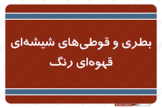 Bottles , Jars , تیره رنگ , ظرف , ظروف , یکبار مصرف , 