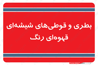 Bottles , Jars , تیره رنگ , ظرف , ظروف , یکبار مصرف , 