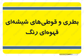 Bottles , Jars , تیره رنگ , ظرف , ظروف , یکبار مصرف , 
