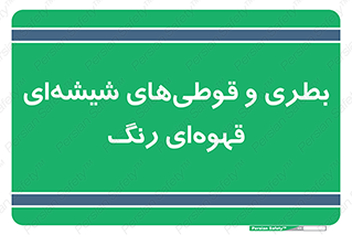 Bottles , Jars , تیره رنگ , ظرف , ظروف , یکبار مصرف , 
