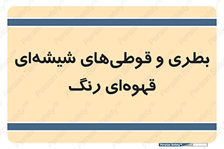 Bottles , Jars , تیره رنگ , ظرف , ظروف , یکبار مصرف , 