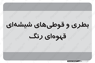 Bottles , Jars , تیره رنگ , ظرف , ظروف , یکبار مصرف , 