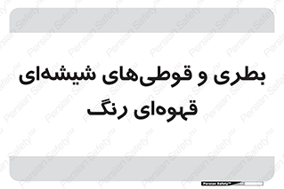 Bottles , Jars , تیره رنگ , ظرف , ظروف , یکبار مصرف , 