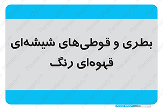 Bottles , Jars , تیره رنگ , ظرف , ظروف , یکبار مصرف , 