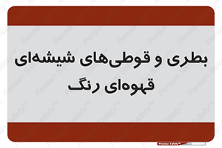 Bottles , Jars , تیره رنگ , ظرف , ظروف , یکبار مصرف , 