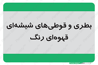 Bottles , Jars , تیره رنگ , ظرف , ظروف , یکبار مصرف , 