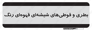 Bottles , Jars , تیره رنگ , ظرف , ظروف , یکبار مصرف , 