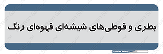Bottles , Jars , تیره رنگ , ظرف , ظروف , یکبار مصرف , 