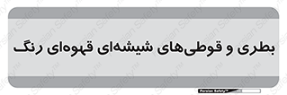Bottles , Jars , تیره رنگ , ظرف , ظروف , یکبار مصرف , 