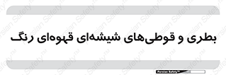 Bottles , Jars , تیره رنگ , ظرف , ظروف , یکبار مصرف , 