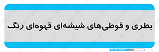 Bottles , Jars , تیره رنگ , ظرف , ظروف , یکبار مصرف , 