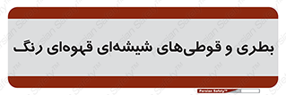 Bottles , Jars , تیره رنگ , ظرف , ظروف , یکبار مصرف , 